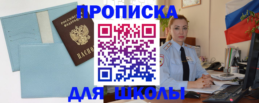 временная регистрация для школы в Киренске